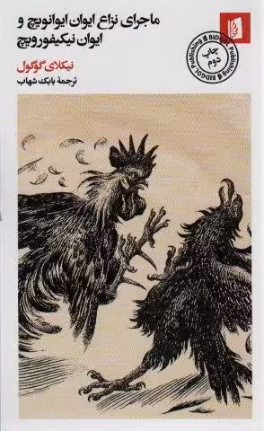 ماجرای نزاع ایوان ایوانویچ و ایوان نیکیفورویچ