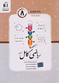 ریاضی کامل پایه هشتم جویامجد