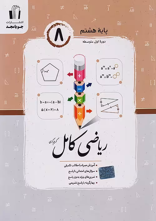 ریاضی کامل پایه هشتم جویامجد
