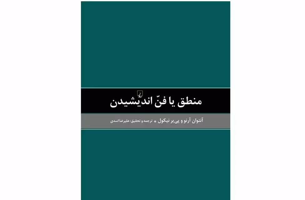 منطق یا فن اندیشیدن – آنتوان آرنو و پی یر نیکول – عیرضا اسدی – ققنوس