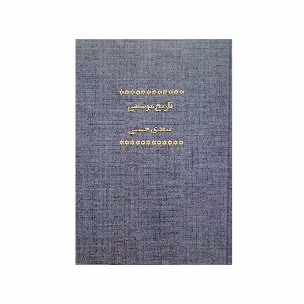 تاریخ موسیقی