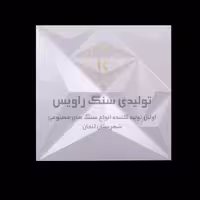 سنگ نما ساختمان طرح کاریزما برند راویس درجه کیفی 2 نوع بتا همراه با ضمانت اصل