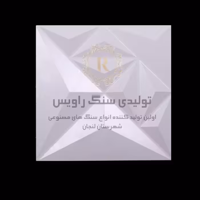 سنگ نما ساختمان طرح کاریزما برند راویس درجه کیفی 2 نوع بتا همراه با ضمانت اصل