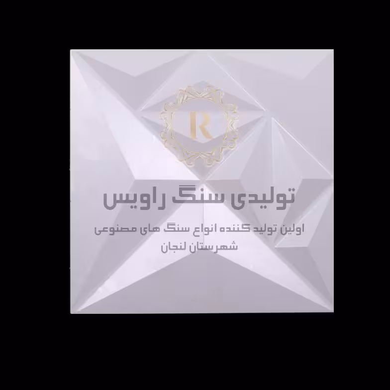 سنگ نما ساختمان طرح کاریزما برند راویس درجه کیفی 2 نوع بتا همراه با ضمانت اصل