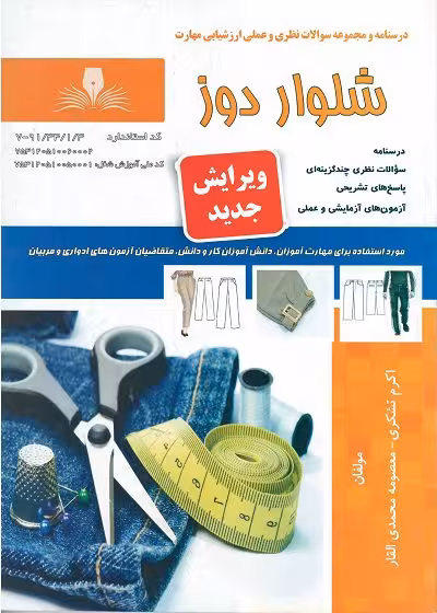 کتاب شلوار دوز درسنامه و تست تالیف اکرم تشکری - فنی و حرفه ای
