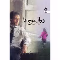 کتاب زوال موج ها انتشارات یوپا