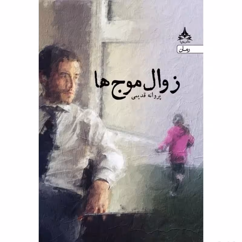 کتاب زوال موج ها انتشارات یوپا