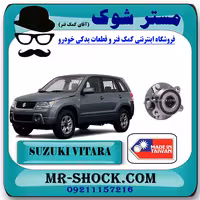 توپی بلبرینگ چرخ جلو سوزوکی ویتارا 2400 برند ساخت تایوان
