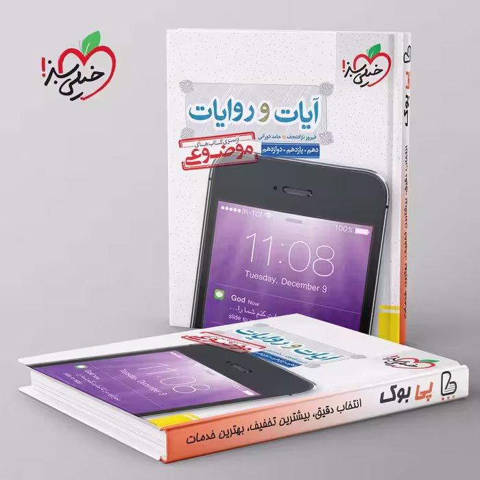 آیات و روایات دین و زندگی موضوعی خیلی سبز