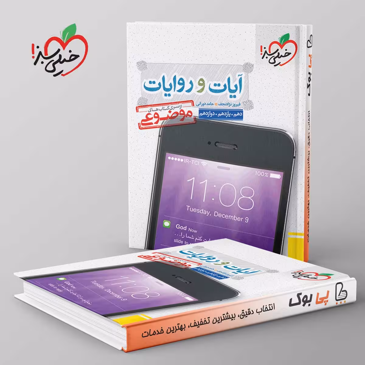 آیات و روایات دین و زندگی موضوعی خیلی سبز