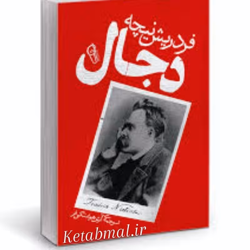 کتاب دجال اثر فردریش نیچه انتشارات آزرمیدخت