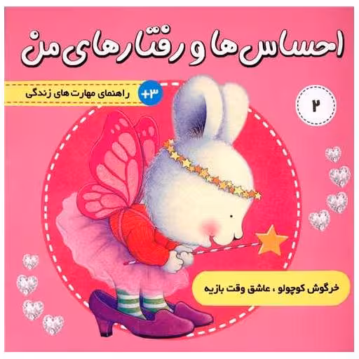 کتاب احساس ها و رفتارهای من (2)(خرگوش کوچولو عاشق وقت بازیه) اثر تریسی مورونی