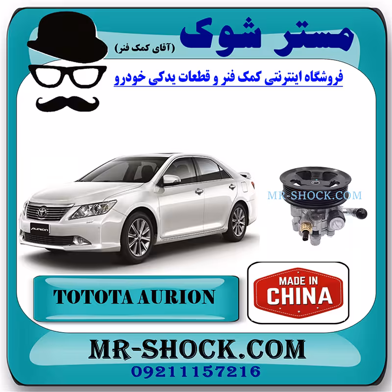 پمپ هیدرولیک تویوتا اریون 2008-2011 برند ساخت چین با بهترین قیمت