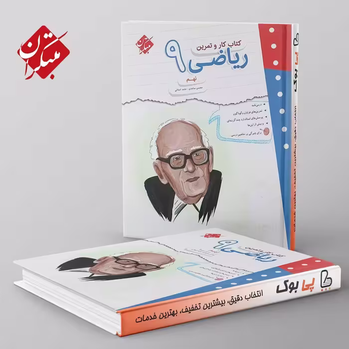 کار و تمرین ریاضی نهم مبتکران