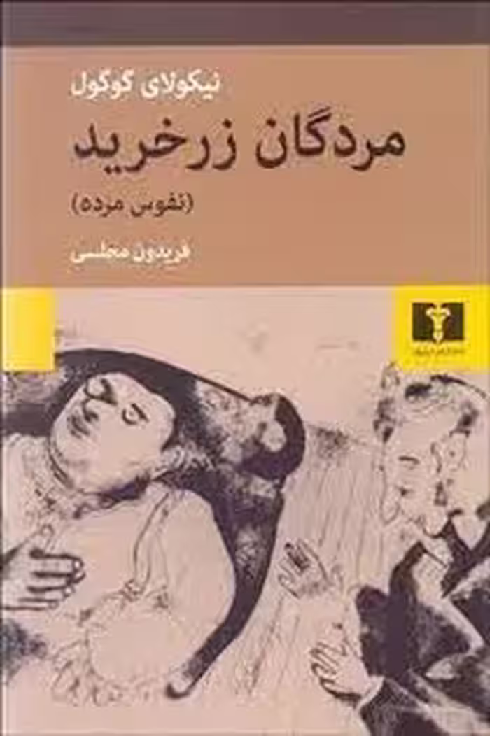مردگان زرخرید