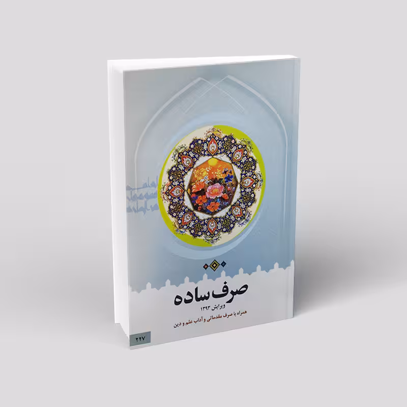 صرف ساده
