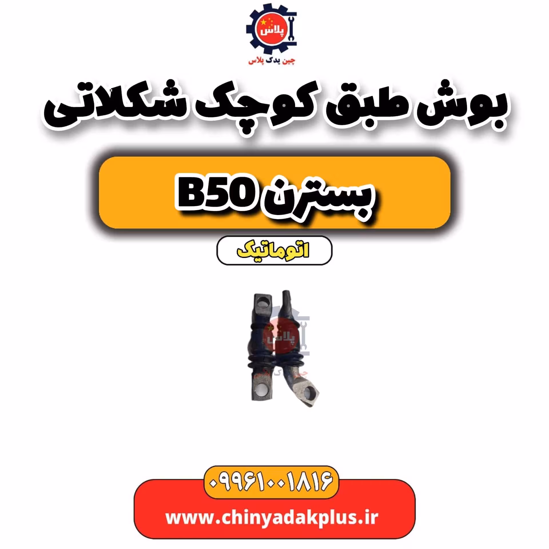 بوش طبق کوچک شکلاتی بسترن b50 اتوماتیک