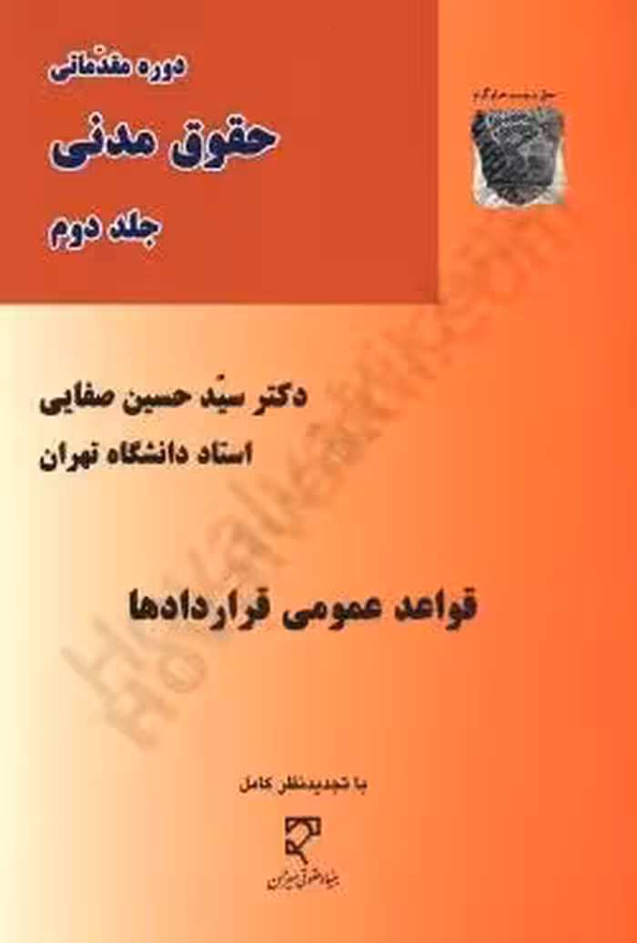 حقوق مدنی 3 قواعد عمومی قردادها صفایی/میزان1401کد100170