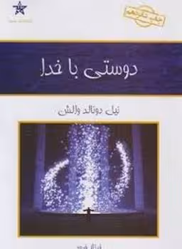 دوستی با خدا | مرکز فرهنگی آبی