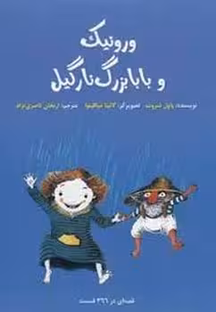 ورونیک و بابابزرگ نارگیل | مرکز فرهنگی آبی