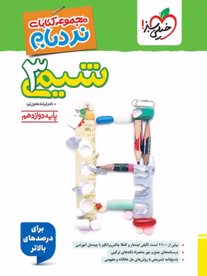 کتاب شیمی دوازدهم نردبام خیلی سبز