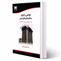 کتاب استخدامی طراحی و اجرای ساختمان های بتنی انتشارات آرسا اثر ملایی
