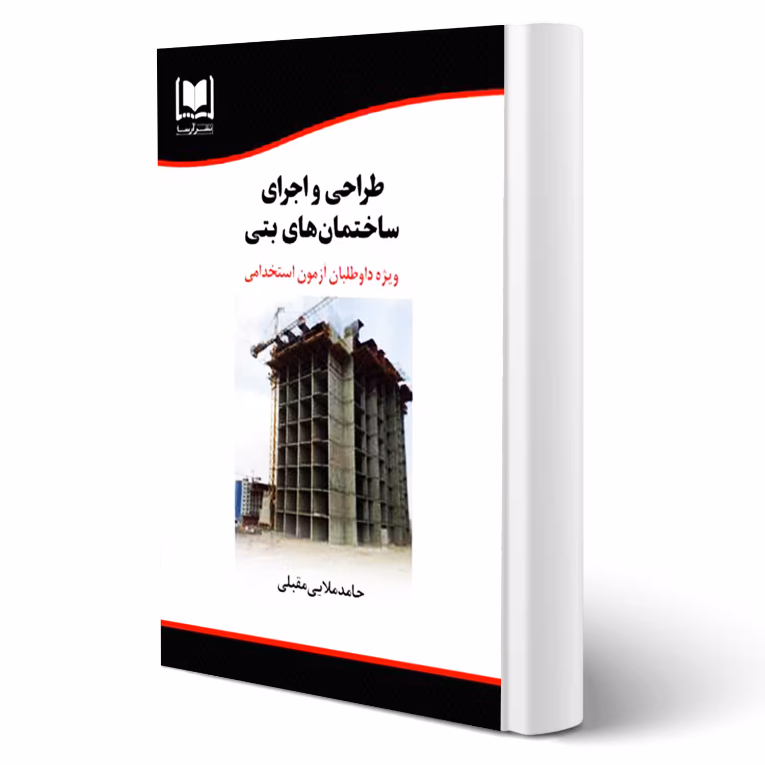 کتاب استخدامی طراحی و اجرای ساختمان های بتنی انتشارات آرسا اثر ملایی