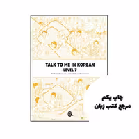 کتاب Talk To Me In Korean 7 نویسنده by Talk To Me In Korean(TTMIK)