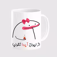 خرید ماگ-لیوان  لیوان شخصی آیدا کد 0044
