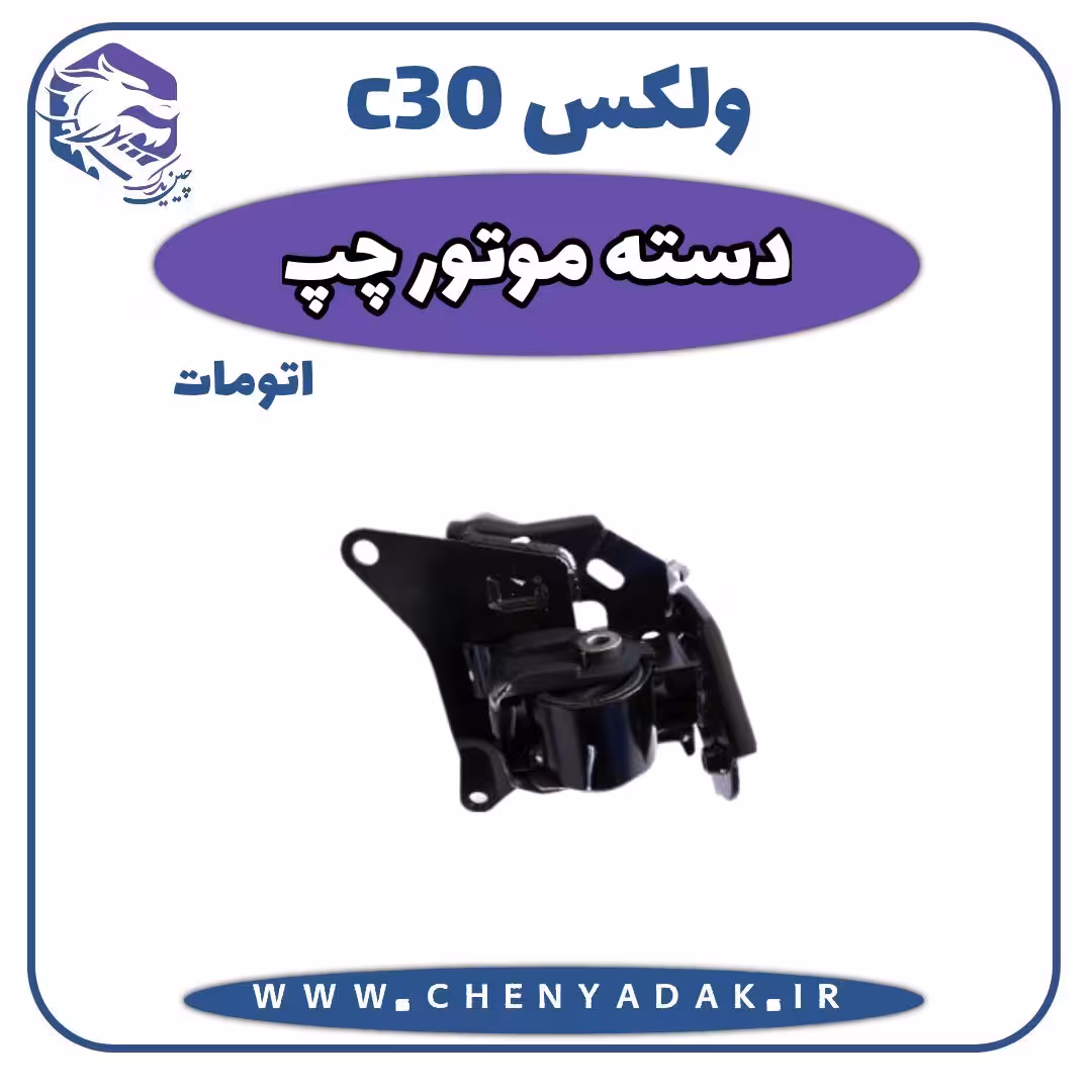 دسته موتور چپ ولکس C30 اتومات