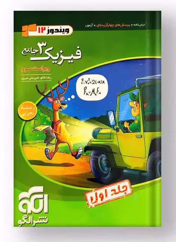 درس نامه   پرسش های چهار گزینه ای فیزیک 3 جامع دوازدهم رشته تجربی جلد اول الگو کنکور 1405