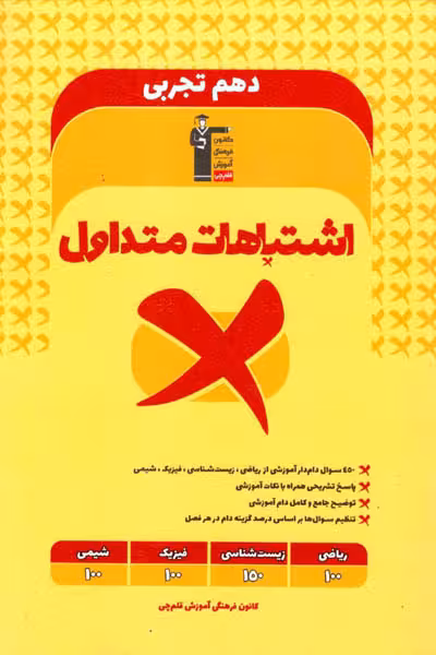 اشتباهات متداول دهم تجربی قلم چی