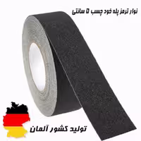 ترمز پله چسبدار آلمانی5سانتی25متری