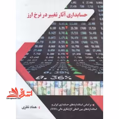 حسابداری آثار تغییر در نرخ ارز:بر اساس استانداردهای حسابداری ایران و استانداردهای گزارشگری مالی بینالمللی - فروشگاه کتاب اشراق