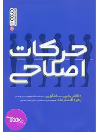 حرکات اصلاحی دکتر سخنگویی