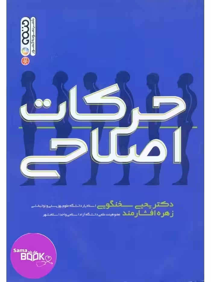 حرکات اصلاحی دکتر سخنگویی