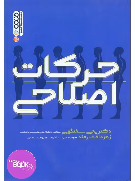 حرکات اصلاحی دکتر سخنگویی