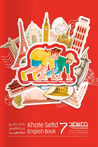 کتاب جامع زبان انگلیسی هفتم خط سفید