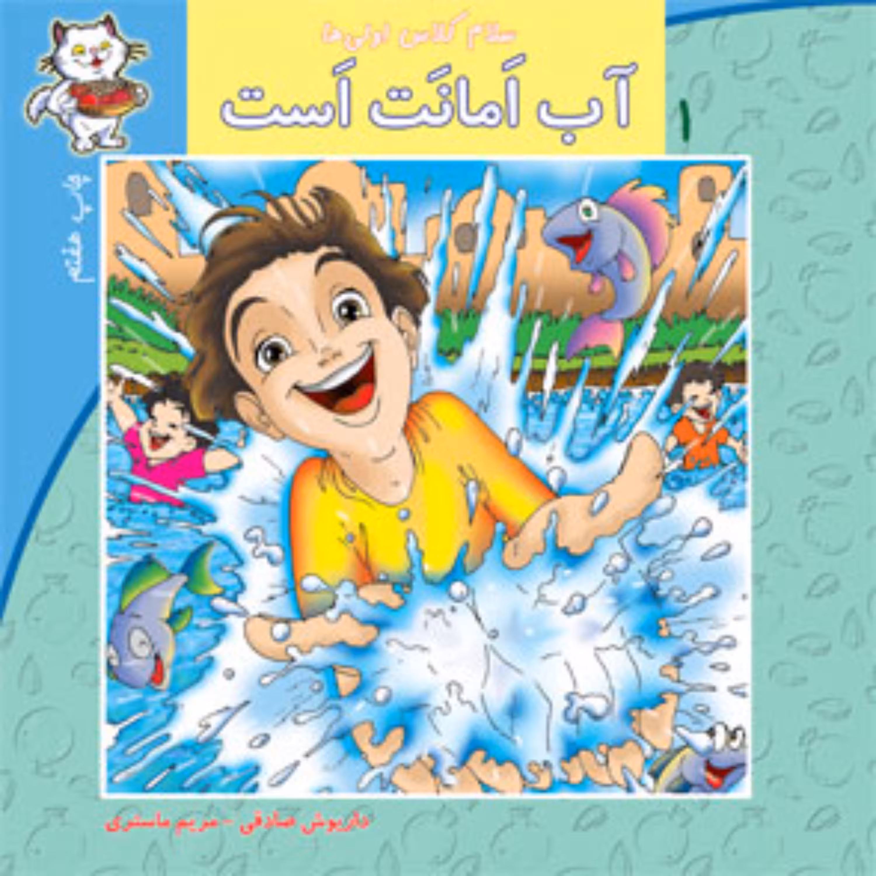 کتاب آب امانت است انتشارات نیستان (سلام کلاس اولی ها )
