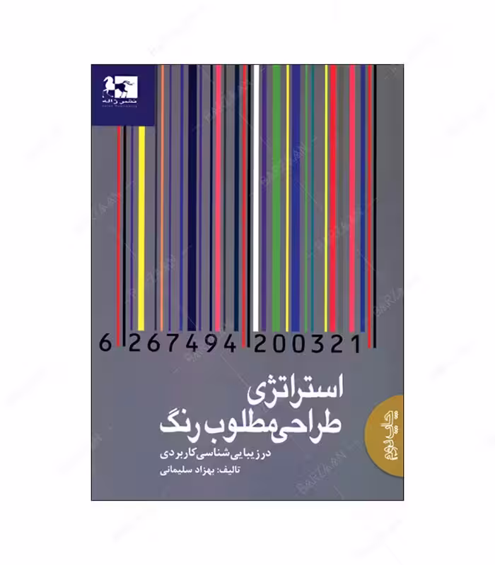 کتاب استراتژی طراحی مطلوب رنگ در زیبایی شناسی کاربردی