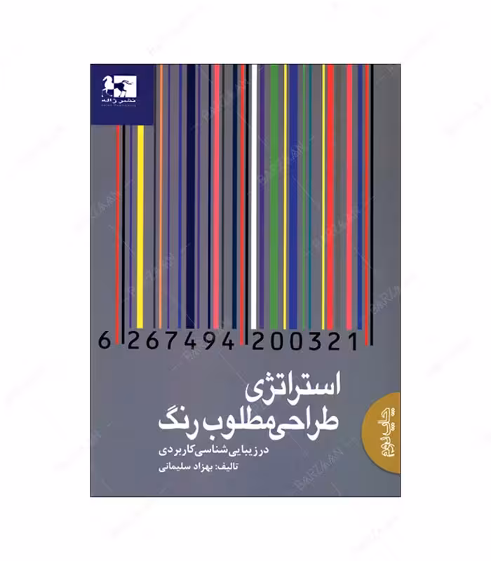 کتاب استراتژی طراحی مطلوب رنگ در زیبایی شناسی کاربردی