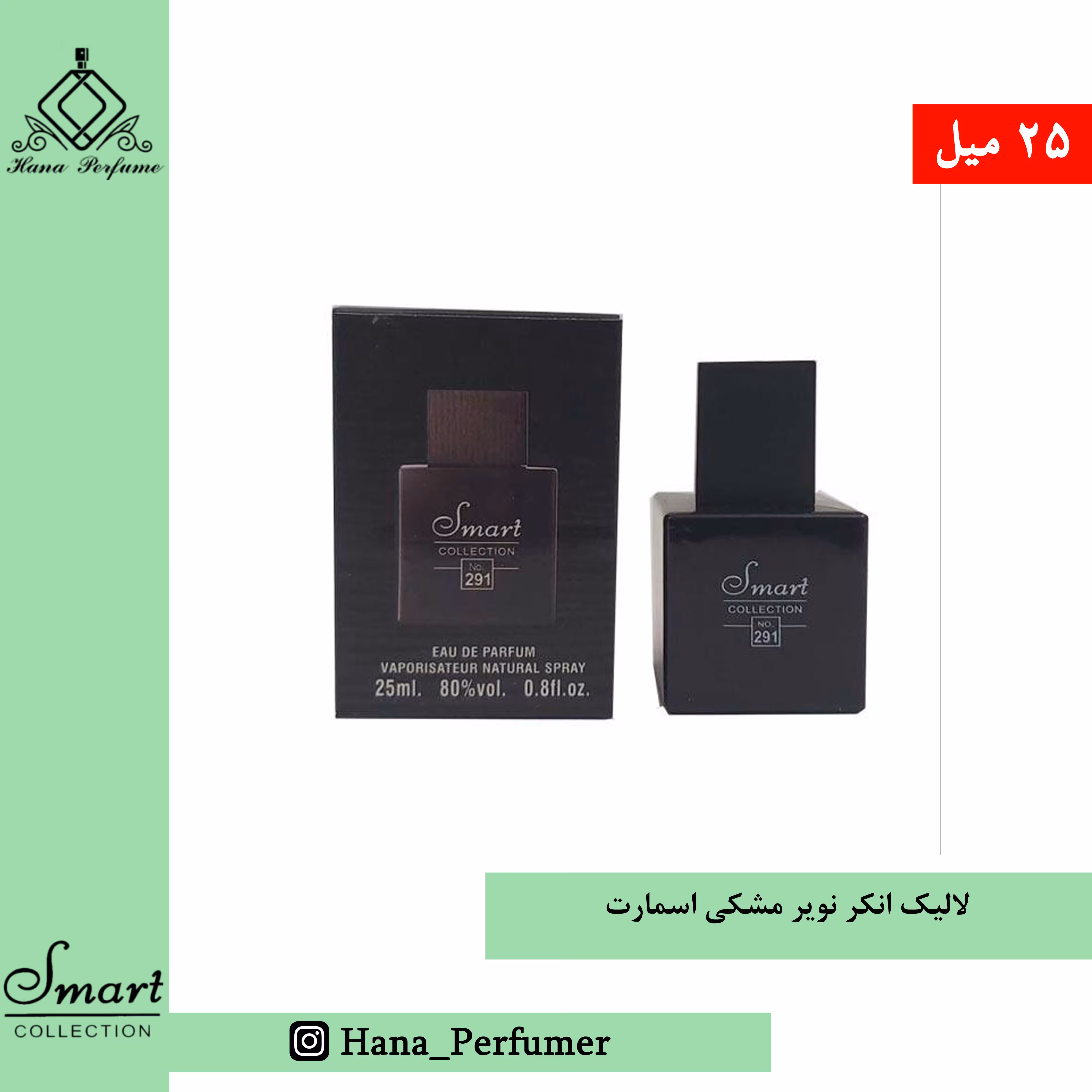 عطر ادکلن لالیک انکر نویر مشکی اسمارت حجم 25میل