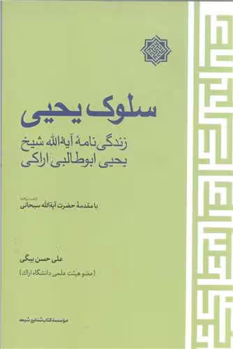 سلوک یحیی زندگی نامه آیت الله یحیی ابوطالبی اراکی