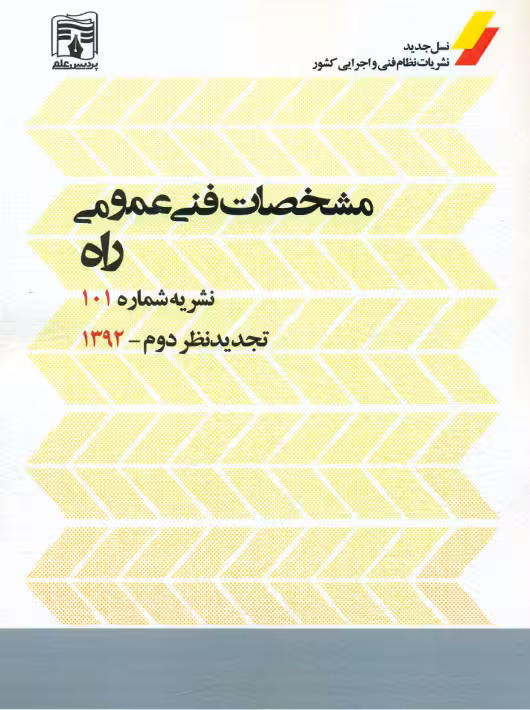 مشخصات فنی عمومی راه نشریه شماره 101 تجدید نظر دوم پردیس علم