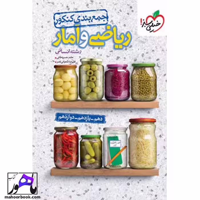 جمع بندی ریاضی و آمار انسانی خیلی سبز