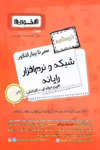 درسنامه شبکه و نرم افزار رایانه سیر تا پیاز کنکور اخوان