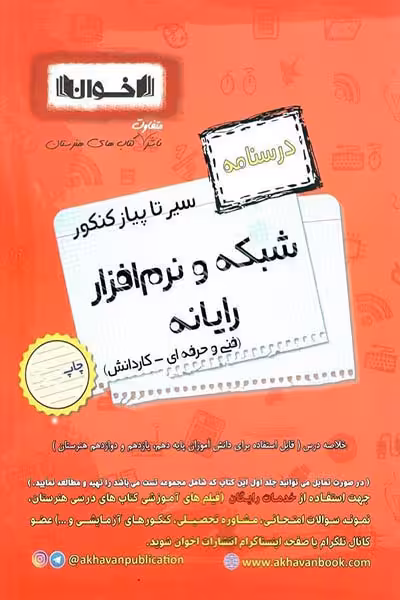 درسنامه شبکه و نرم افزار رایانه سیر تا پیاز کنکور اخوان