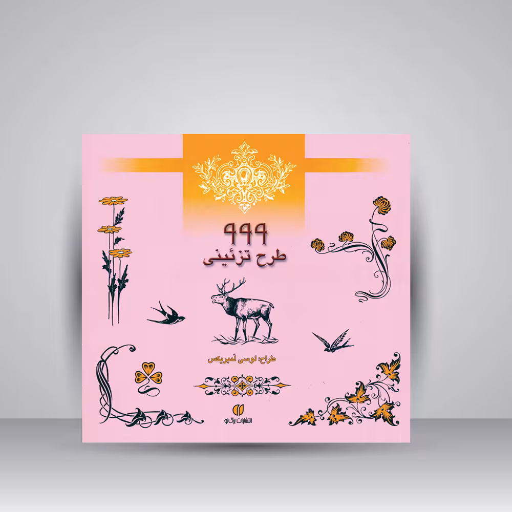 کتاب 999 طرح تزئینی