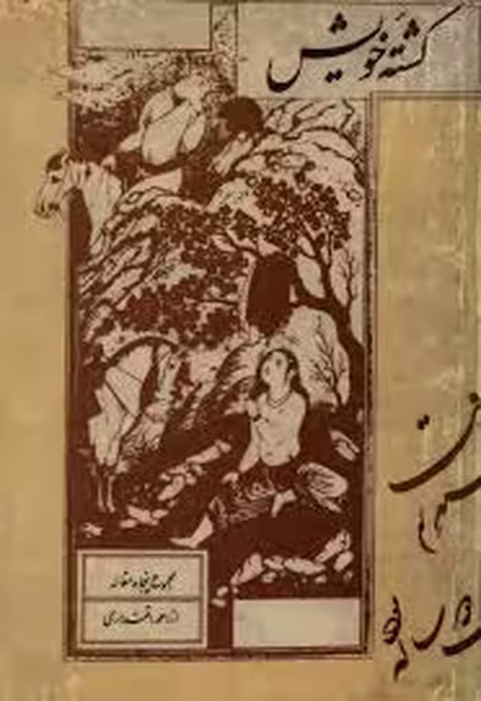 کشته خویش: مجموعه پنجاه مقاله