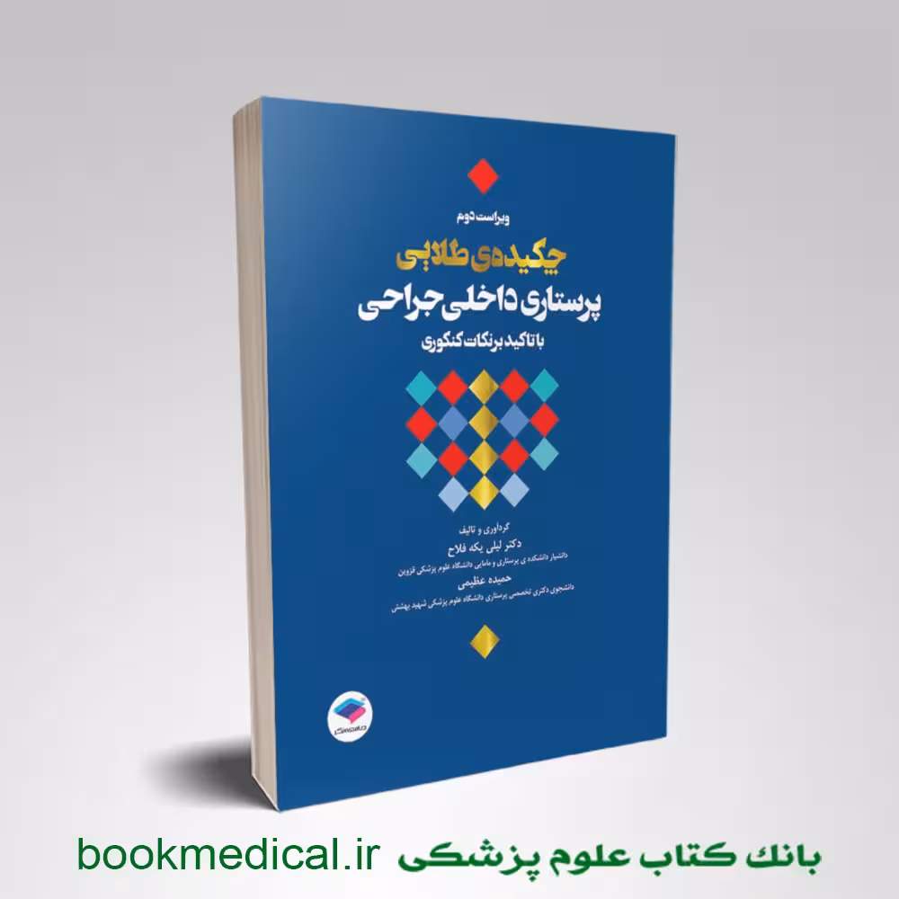 چکیده طلایی پرستاری داخلی جراحی